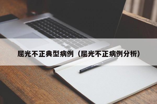 屈光不正典型病例(屈光不正病例分析)