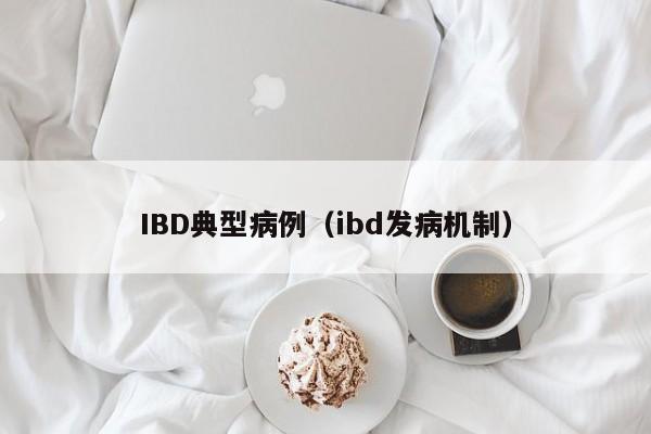 IBD典型病例(ibd发病机制)