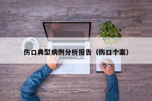 伤口典型病例分析报告(伤口个案)