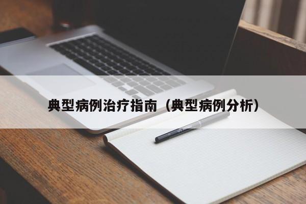 典型病例治疗指南(典型病例分析)