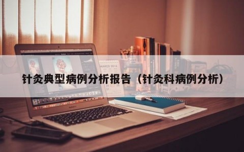 针灸典型病例分析报告（针灸科病例分析）